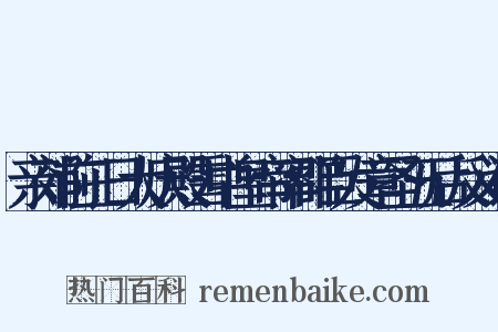 亲郊前三日大庆殿雪中皇帝率群臣发章圣五后反义词是什么意思的图片
